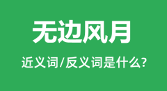 无边风月的近义词和反义词是什么_无边风月是什么意思?