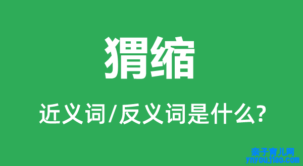 猬缩的近义词和反义词是什么,猬缩是什么意思