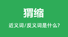 猬缩的近义词和反义词是什么_猬缩是什么意思?