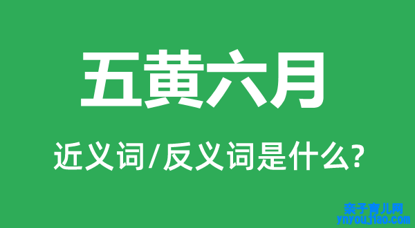 五黄六月的近义词和反义词是什么,五黄六月是什么意思