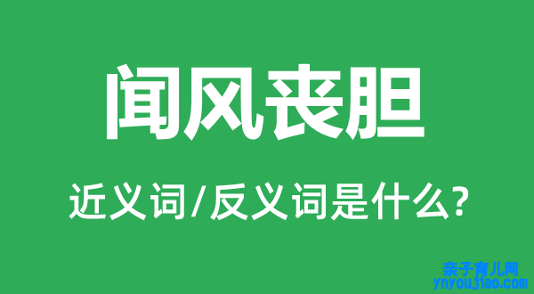 闻风丧胆的近义词和反义词是什么,闻风丧胆是什么意思