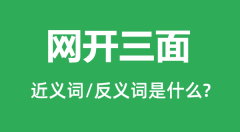 网开三面的近义词和反义词是什么_网开三面是什么意思?