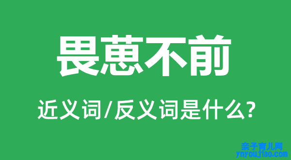 畏葸不前的近义词和反义词是什么,畏葸不前是什么意思