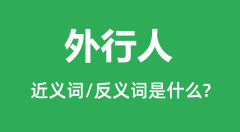 外行人的近义词和反义词是什么_外行人是什么意思？