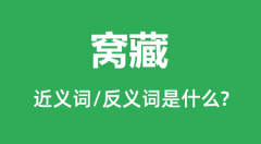 窝藏的近义词和反义词是什么_窝藏是什么意思?