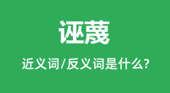 诬蔑的近义词和反义词是什么_诬蔑是什么意思？