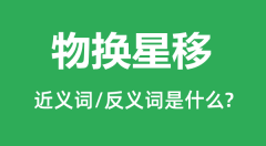 物换星移的近义词和反义词是什么_物换星移是什么意思?