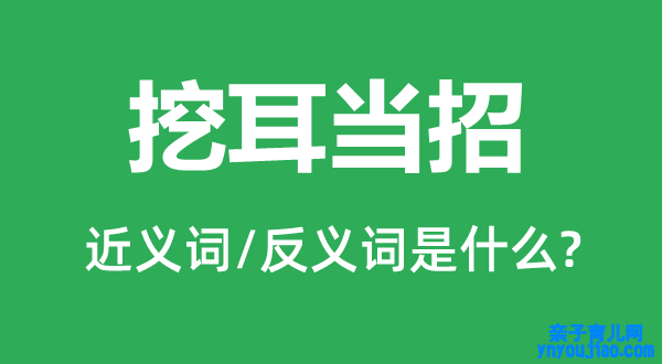 挖耳当招的近义词和反义词是什么,挖耳当招是什么意思