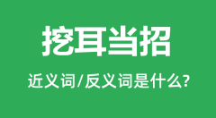 挖耳当招的近义词和反义词是什么_挖耳当招是什么意思?