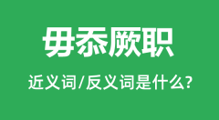 毋忝厥职的近义词和反义词是什么_毋忝厥职是什么意思?