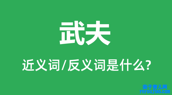 武夫的近义词和反义词是什么,武夫是什么意思
