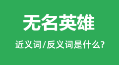 无名英雄的近义词和反义词是什么_无名英雄是什么意思?