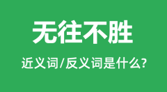 无往不胜的近义词和反义词是什么_无往不胜是什么意思?