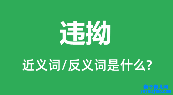 违拗的近义词和反义词是什么,违拗是什么意思