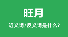 旺月的近义词和反义词是什么_旺月是什么意思?
