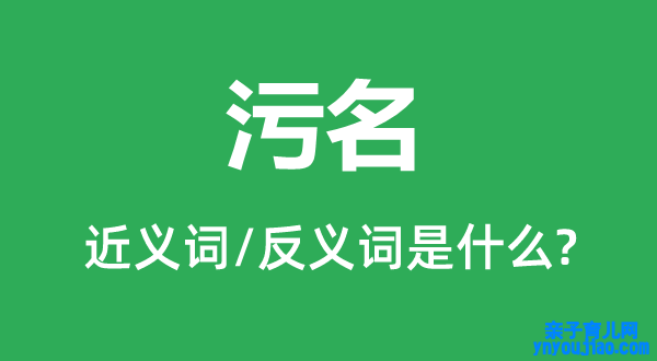 臭名的近义词和反义词是什么,臭名是什么意思