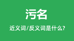 污名的近义词和反义词是什么_污名是什么意思?