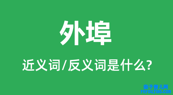 外埠的近义词和反义词是什么,外埠是什么意思