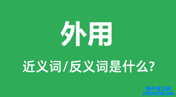 外用的近义词和反义词是什么,外用是什么意思