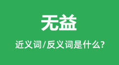 无益的近义词和反义词是什么_无益是什么意思?