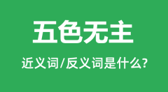 五色无主的近义词和反义词是什么_五色无主是什么意思?