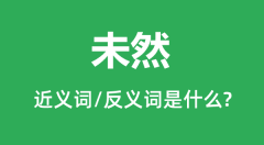 未然的近义词和反义词是什么_未然是什么意思?