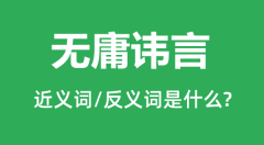 无庸讳言的近义词和反义词是什么_无庸讳言是什么意思?