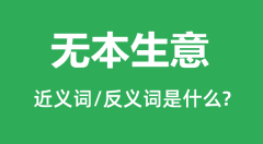 无本生意的近义词和反义词是什么_无本生意是什么意思?