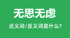 无思无虑的近义词和反义词是什么_无思无虑是什么意思?