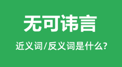 无可讳言的近义词和反义词是什么_无可讳言是什么意思?