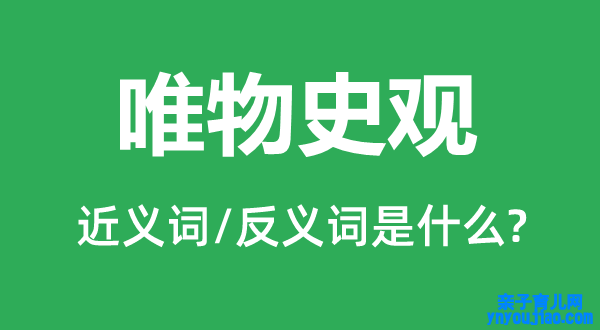 唯物史观的近义词和反义词是什么,唯物史观是什么意思