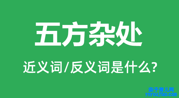 五方杂处的近义词和反义词是什么,五方杂处是什么意思
