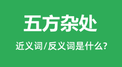 五方杂处的近义词和反义词是什么_五方杂处是什么意思?