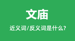 文庙的近义词和反义词是什么_文庙是什么意思?