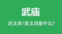 武庙的近义词和反义词是什么_武庙是什么意思？