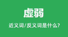 虚弱的近义词和反义词是什么_虚弱是什么意思?