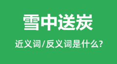 雪中送炭的近义词和反义词是什么_雪中送炭是什么意思?