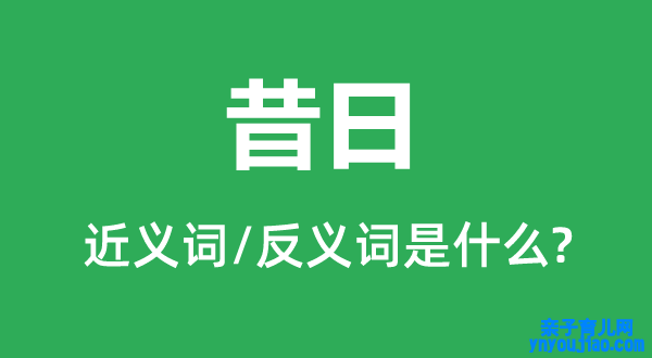 旧日的近义词和反义词是什么,旧日是什么意思
