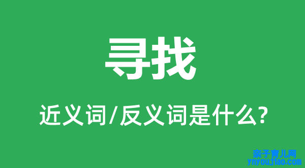 寻找的近义词和反义词是什么,寻找是什么意思
