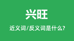 兴旺的近义词和反义词是什么_兴旺是什么意思?