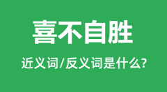 喜不自胜的近义词和反义词是什么_喜不自胜是什么意思？
