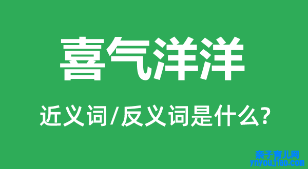 喜气洋洋的近义词和反义词是什么,喜气洋洋是什么意思
