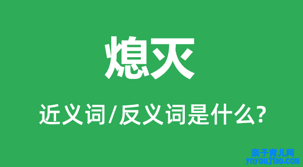 熄灭的近义词和反义词是什么,熄灭是什么意思