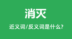 消灭的近义词和反义词是什么_消灭是什么意思?