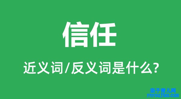 信任的近义词和反义词是什么,信任是什么意思