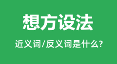 想方设法的近义词和反义词是什么_想方设法是什么意思?