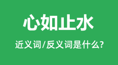 心如止水的近义词和反义词是什么_心如止水是什么意思？