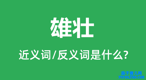 雄壮的近义词和反义词是什么,雄壮是什么意思