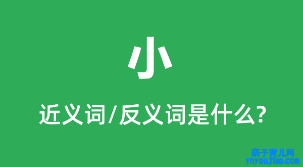 小的近义词和反义词是什么,小是什么意思