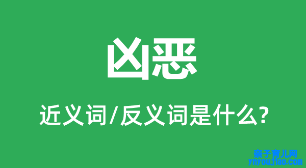 凶恶的近义词和反义词是什么,凶恶是什么意思
